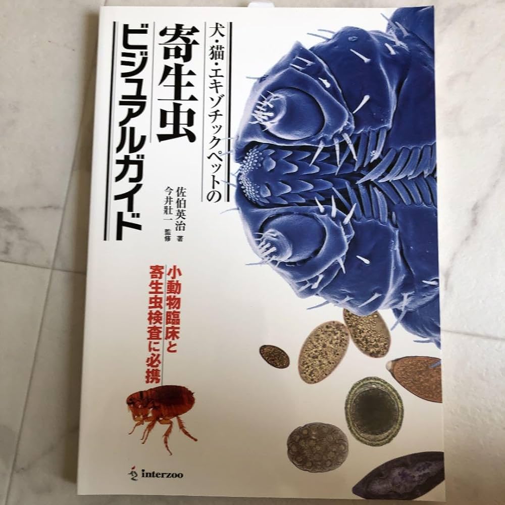 犬・猫・エキゾチックペットの寄生虫ビジュアルガイド interzoo Amazon.co.jp: 犬猫エキゾチックペットの寄生虫ビジュアルガイド